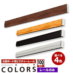 RAILSUN COLORS [TsN`[[̂ 1m(100cm)yCOLORS ΍p{[hp[̂݁zRC-100 z݃[ CeAG fBXvC 