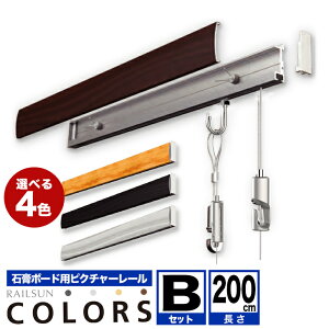 RAILSUN COLORS [TsN`[[ Zbg 2m(200cm)@yCOLORS ΍p{[hp[BZbgzRC-200B@z݃[@y^ʏizysz 