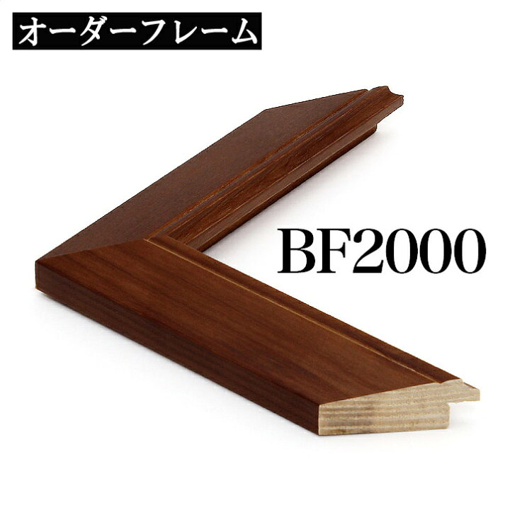 楽天市場】オーダーフレーム モールディング【B-bf2000 ブラウン】B 