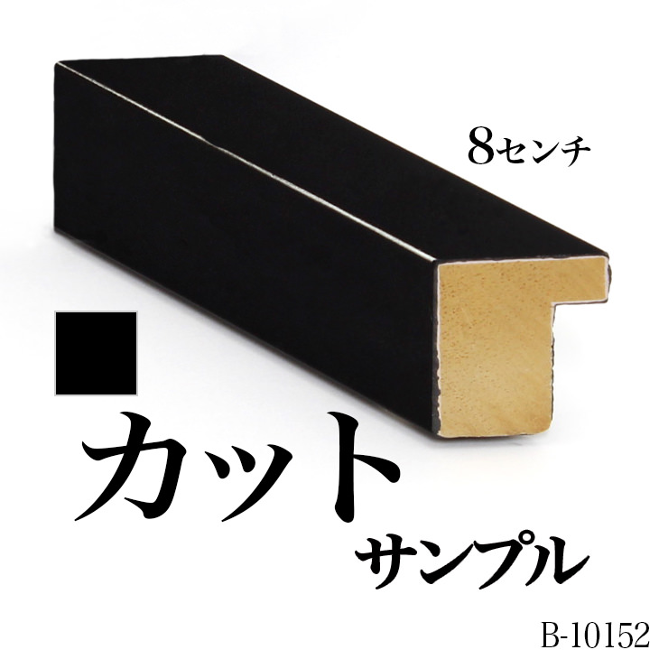 オーダーミラー モールディング【B-10152 黒/銀ライン】Bランクサンプル 8cm