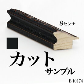 オーダーミラー モールディング【B-10174 黒】Bランクサンプル 8cm