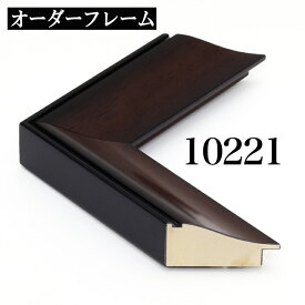 オーダーフレーム モールディング【D-10221 こげ茶】Dランク額縁内寸法 縦＋横の計 1701&#12316;1800mmまで【大型送料別商品】【代引き不可】