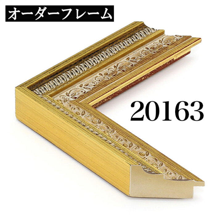 楽天市場】オーダーフレーム モールディング【D-20163 金】Dランク額縁 