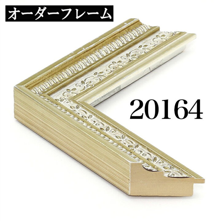 楽天市場】オーダーミラー モールディング【D-20164 銀】Dランク額縁内 