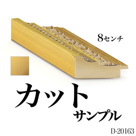 楽天市場】 額縁 > オーダーフレーム > d1 > d-20163 : 絵と額縁 京都・巧