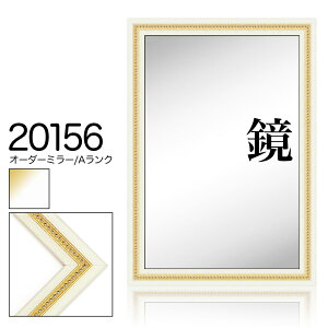 オーダーミラー モールディング【A-20156 アイボリー/金/銀】Aランク額縁内寸法 縦+横の計 22012400mmまで【大型送料別商品】【代引き不可】