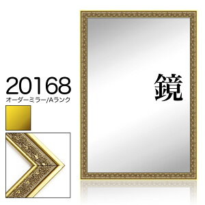 オーダーミラー モールディング【A-20168 金/銀】Aランク額縁内寸法 縦+横の計 15011600mmまで【大型送料別商品】【代引き不可】