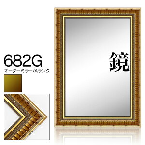 オーダーミラー モールディング【A-682g 金】Aランク額縁内寸法 縦+横の計 15011600mmまで【大型送料別商品】【代引き不可】