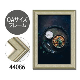 ポスターフレーム　OAサイズ 額縁【C-44086】B2サイズ ディスプレイ インテリア 室内装飾
