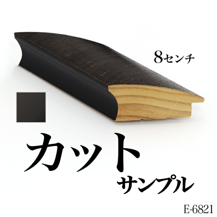 楽天市場】オーダーフレーム モールディング【E-6821 こげ茶・側面 