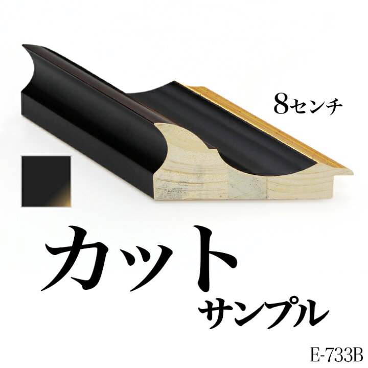 楽天市場】オーダーミラー モールディング【E-733b 黒/金】Eランク 