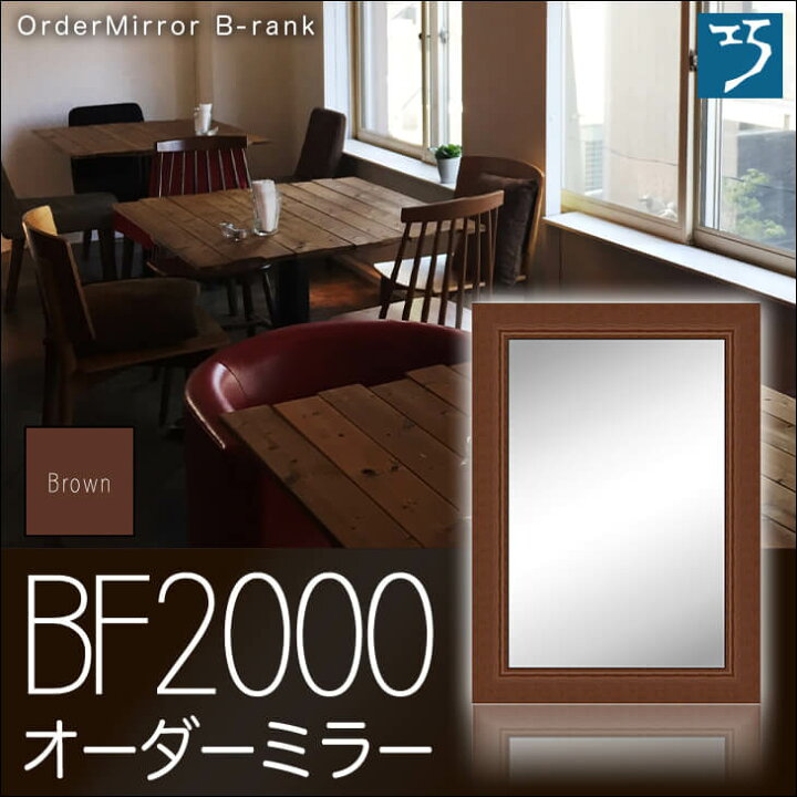 楽天市場】オーダーミラー モールディング【B-bf2000 ブラウン】B 