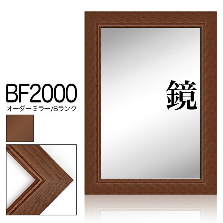 楽天市場】オーダーミラー モールディング【B-bf2000 ブラウン】B 