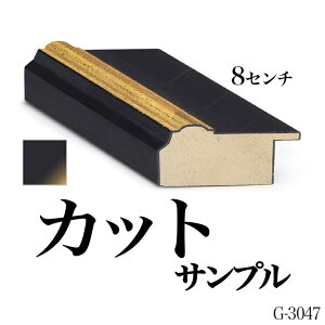 オーダーミラー モールディング【G-3047 黒/金】Gランクサンプル 8cm