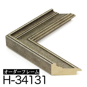 オーダーフレーム モールディング【H-34131 銀】Hランク額縁内寸法 縦+横の計 22012400mmまで【大型送料別商品】【代引き不可】