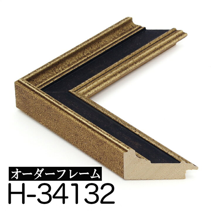 楽天市場】オーダーミラー モールディング【H-34132 金/黒/側面金】H 