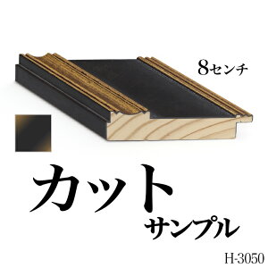 オーダーミラー モールディング【H-3050 黒/金】Hランクサンプル 8cm