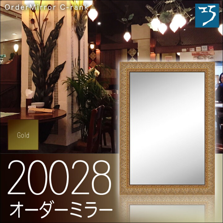 楽天市場】オーダーミラー モールディング【C-20028 金】Cランク額縁内 