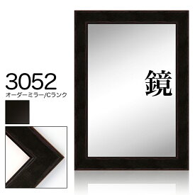 オーダーミラー モールディング【C-3052 黒】Cランク額縁内寸法 縦＋横の計 1901&#12316;2000mmまで【大型送料別商品】【代引き不可】