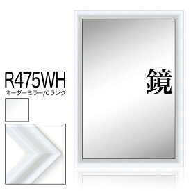 オーダーミラー モールディング【C-r475wh 白】Cランク額縁内寸法 縦＋横の計 2001&#12316;2200mmまで【大型送料別商品】【代引き不可】