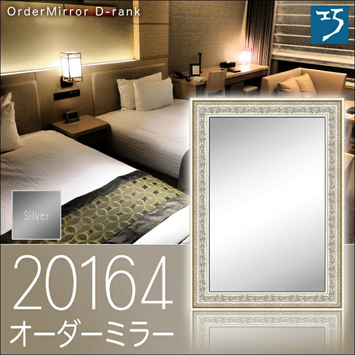 楽天市場】オーダーミラー モールディング【D-20164 銀】Dランク額縁内 