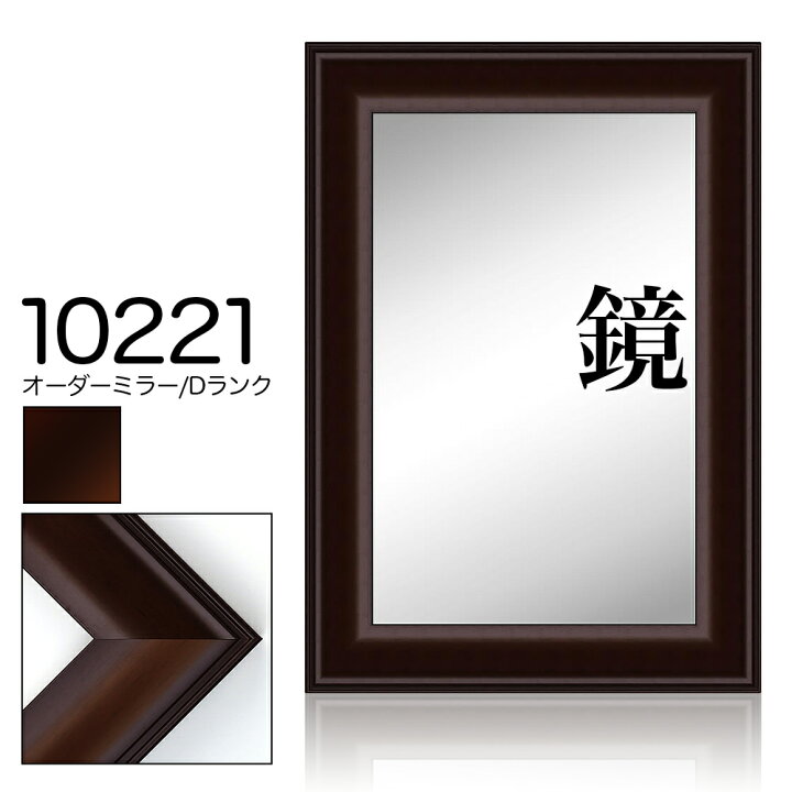 楽天市場】オーダーミラー モールディング【D-10221 こげ茶】Dランク 