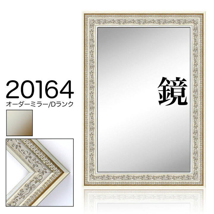 楽天市場】オーダーミラー モールディング【D-20164 銀】Dランク額縁内 