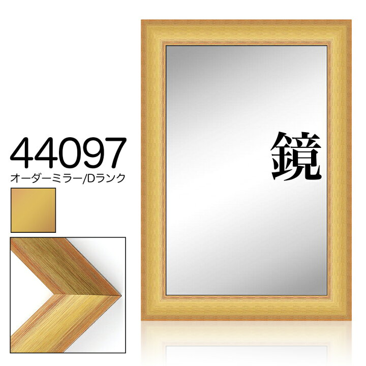 楽天市場】オーダーミラー モールディング【D-44097 金/オレンジ/側面 