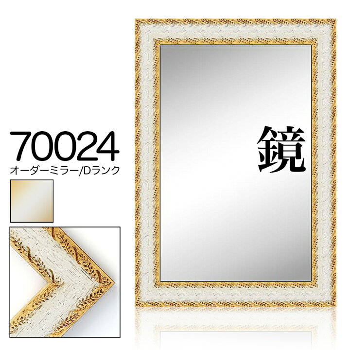 楽天市場】オーダーミラー モールディング【D-70024 白/金】Dランク 