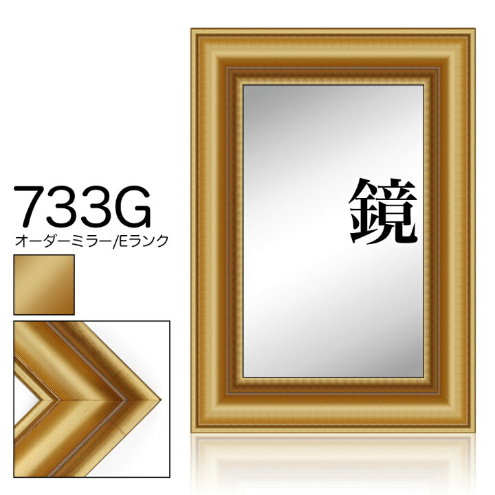 楽天市場】オーダーミラー モールディング【E-733g 金】Eランク額縁内 