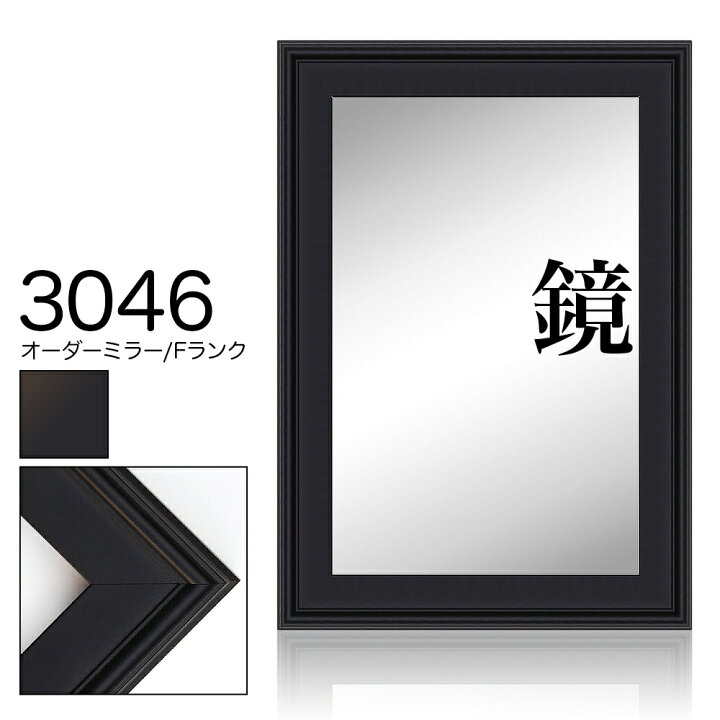 楽天市場】オーダーミラー モールディング【F-3046 黒】Fランク額縁内 