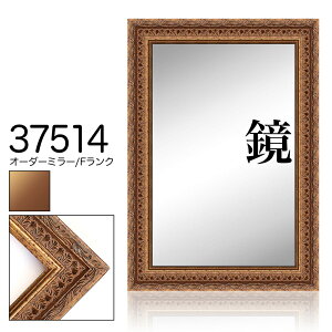 オーダーミラー モールディング【F-37514 金】Fランク額縁内寸法 縦+横の計 15011600mmまで【大型送料別商品】【代引き不可】