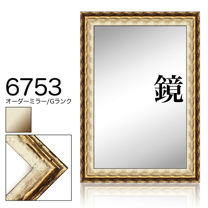 楽天市場】オーダーミラー モールディング【G-6753 白/金/側面金】G 
