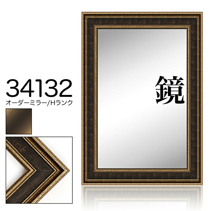 楽天市場】オーダーミラー モールディング【H-34132 金/黒/側面金】H 
