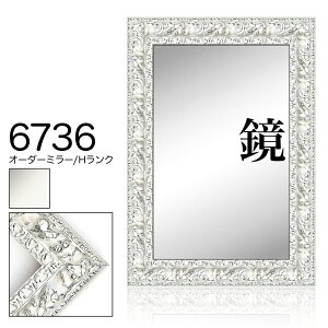 オーダーミラー モールディング【H-6736 白/銀】Hランク額縁内寸法 縦+横の計 24012600mmまで【大型送料別商品】【代引き不可】