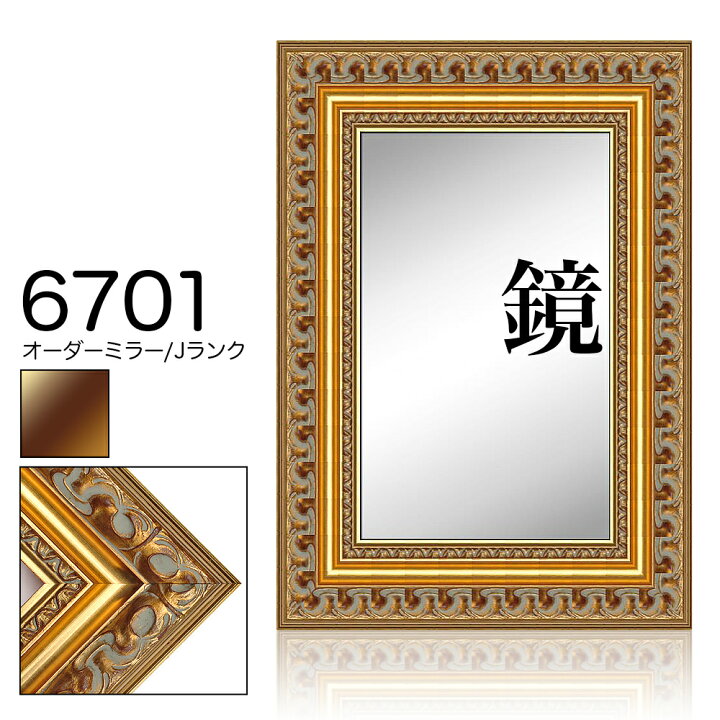 楽天市場】オーダーミラー モールディング【J-6701 金】Jランク額縁内 