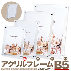 【アクリルフレーム5352 B5サイズ】 DG ホアクリルフレーム・スタンド付写真 ポスター 賞状に最適!B5サイズ