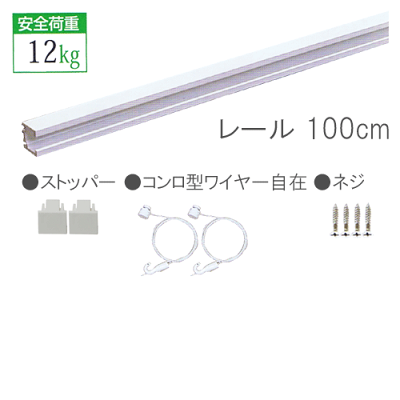 【C-11型オールホワイトレールセット壁面用】