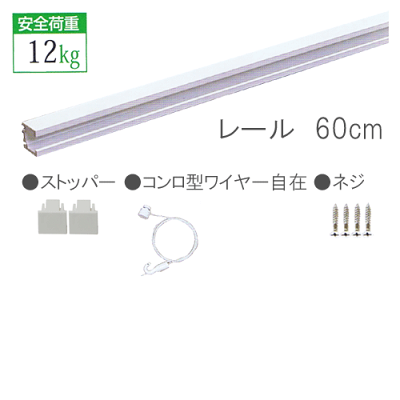 【C-11型オールホワイトレールセット壁面用】