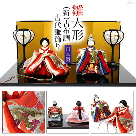 【送料無料】ひな人形　雛祭り【(新)古布調　古代雛飾り　金屏風付　1-144】京都 日本製 龍虎堂 リュウコドウ和雑貨/雛人形/ひな人形/雛祭り/お雛様/ちりめん/親王飾り