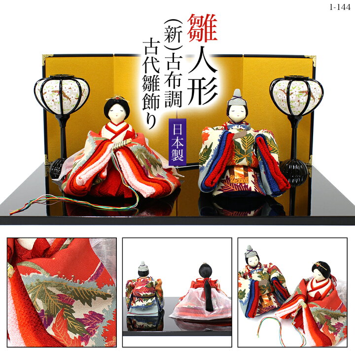 楽天市場】【送料無料】ひな人形 雛祭り【(新)古布調 古代雛飾り 金 