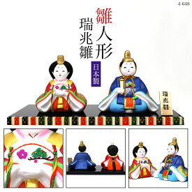 ひな人形　雛祭り　陶器【瑞兆雛 座りひな　4-648】和雑貨/雛人形/ひな人形/雛祭り/お雛様/陶器/親王飾り/座り雛/日本製