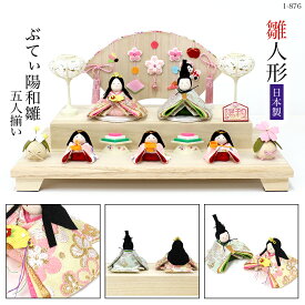【送料無料】ひな人形　雛祭り【ぷてぃ陽和雛 5人揃い　1-876】京都 日本製 龍虎堂 リュウコドウ和雑貨/雛人形/ひな人形/雛祭り/お雛様/ちりめん/木製/親王飾り/座り雛/日本製