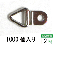 三角吊カン　金具　額吊り【鉄　三角吊カン　No6204-C　1000個入り】 10P01Oct16 福井金属