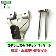 [メール便対応]　額吊　金具　セフティステンレスX フック 中　2本針【S-4007】　　額吊り金具　額縁（が…