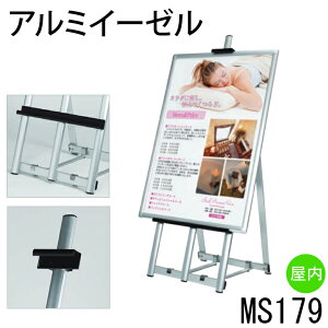 アルミイーゼル【MS179】額立て パネルスタンド パネル置き 額置き ディスプレイ 【大型送料別商品】