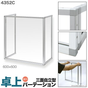 飛沫防止 卓上パーテーション 送料無料 【NO.4352 600×600ミリ 三面自立型 】飛沫感染 コロナ対策 アクリルパーテーションデスク 仕切り 受付 接客 窓口 カウンター オフィス 間仕