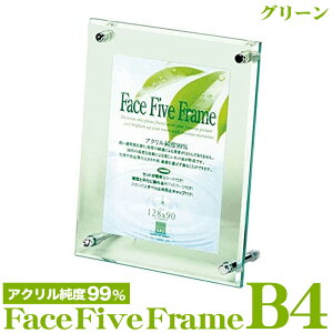 【フェイスファイブフレーム グリーン】B4アクリルフレーム・スタンド付写真・ポスター・賞状に最適!B4・OAサイズ 10P01Oct16