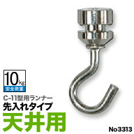 《メール便対応 代引き不可》ピクチャーレールC-11型専用ランナー 【3313 シルバー (天井用) 先入れタイ…