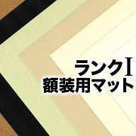 【額装用マット 1ランク 半切】8種類　マットボードマット台紙 半切・デッサン額 10P01Oct16
